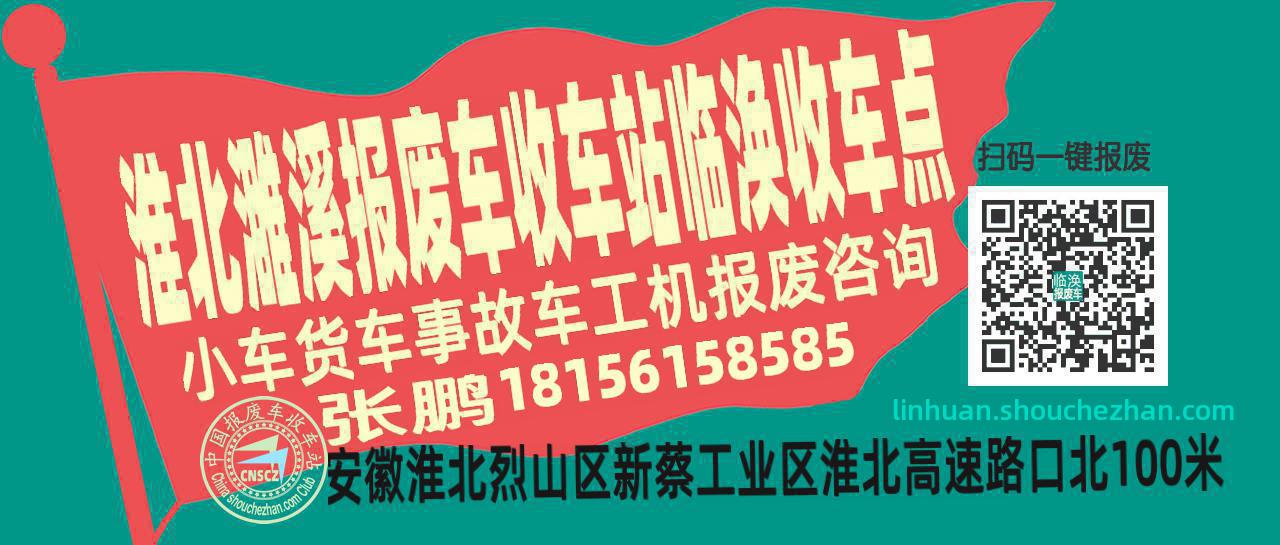 淮北濉溪报废车收车站临涣收车点